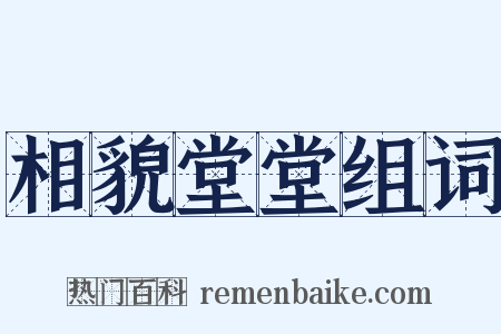 相貌堂堂组词是什么意思的图片